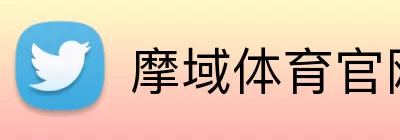 摩域体育官网 logo
